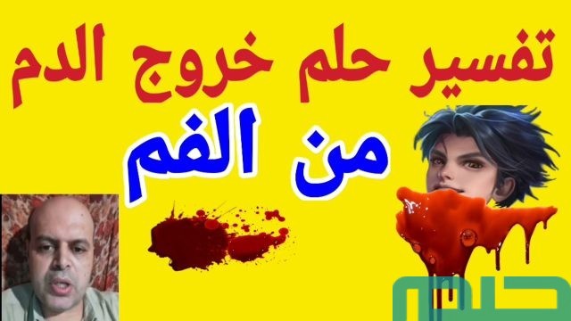 تفسير حلم خروج الدم
