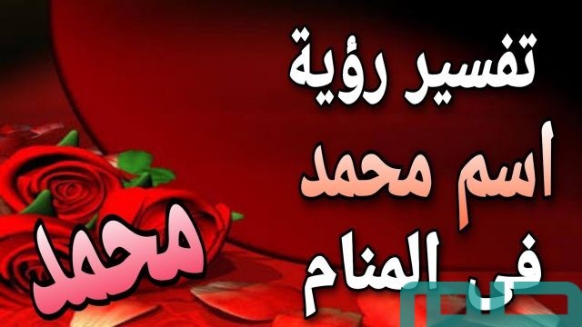تفسير حلم رؤية أسم
