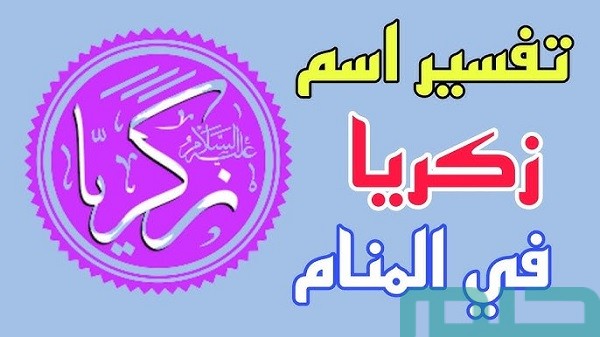 تفسير حلم رؤية اسم زكريا