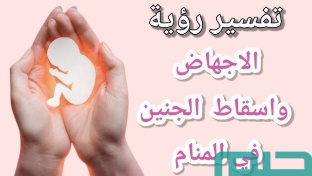 تفسير حلم رؤية الاجهاض