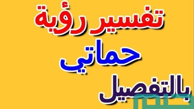 تفسير حلم رؤية الحماه