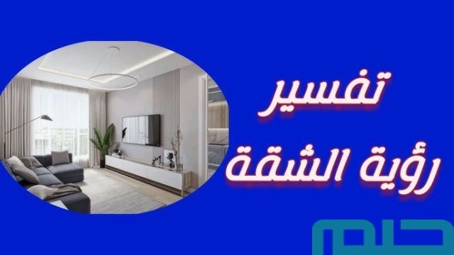 تفسير حلم رؤية الشقة