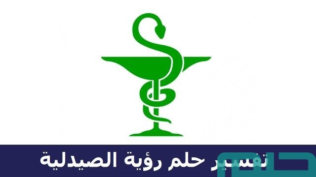 تفسير حلم رؤية الصيدلية