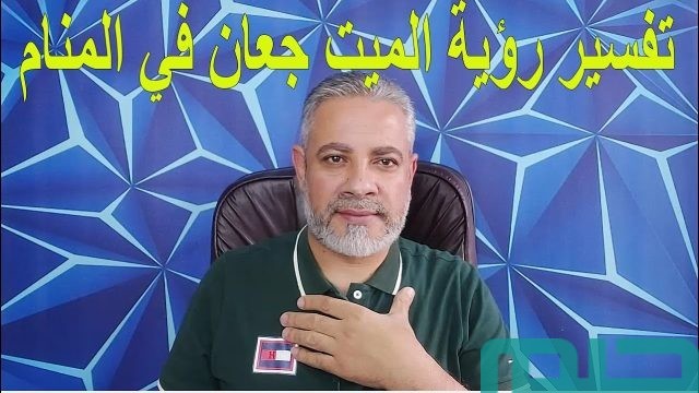 تفسير حلم رؤية الميت