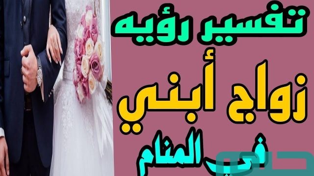 تفسير حلم زواج ابني