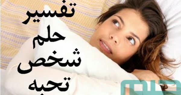 تفسير حلم شخص تحبه