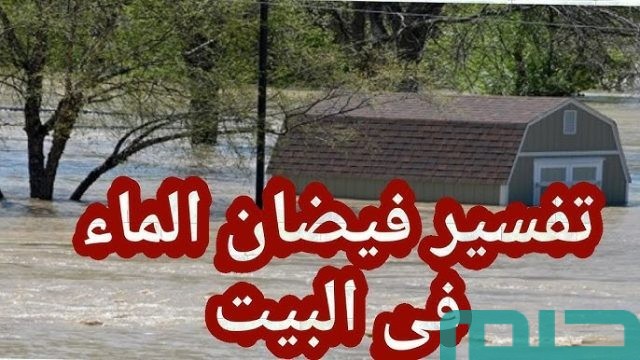 تفسير حلم فيضان الماء