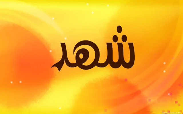 تفسير رؤية اسم شهد