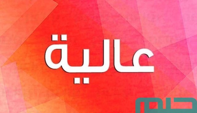 تفسير رؤية اسم عالية