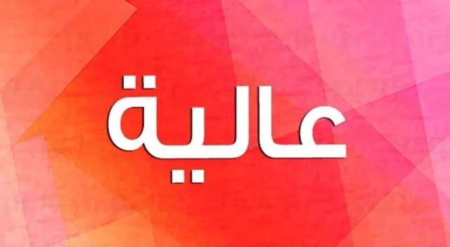 تفسير رؤية اسم عالية