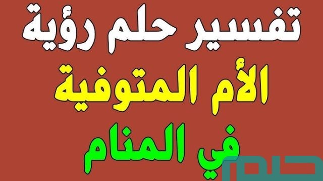 تفسير رؤية الأم الميتة
