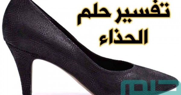 تفسير رؤية الحذاء في