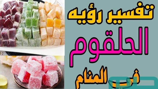 تفسير رؤية الحلقوم في