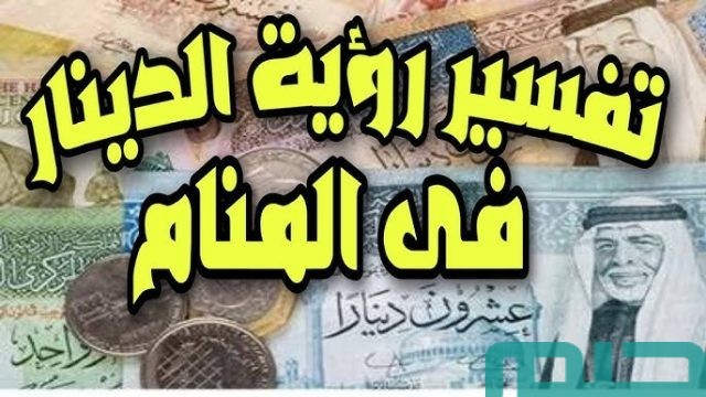 تفسير رؤية الدينار في
