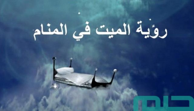 تفسير رؤية الميت في