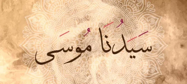 تفسير رؤية النبي موسى