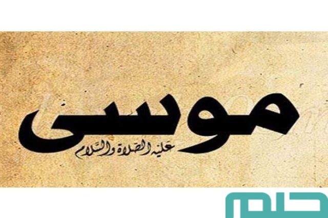 تفسير رؤية النبي موسى
