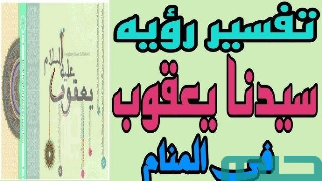 تفسير رؤية النبي يعقوب
