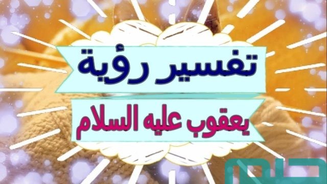 تفسير رؤية النبي يعقوب