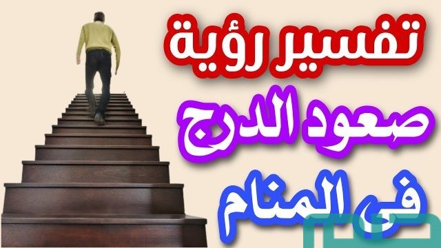 تفسير صعود الدرج في