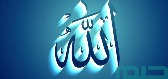 تفسير نطق اسم الله