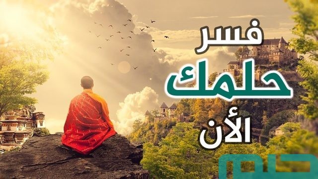 كيف افسر احلام