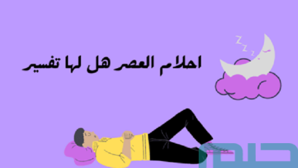 لماذا أحلام العصر غريبة؟