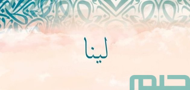 ما تفسير اسم لينا