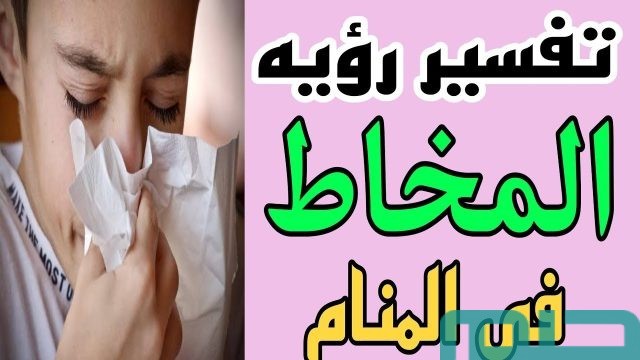ما تفسير خروج المخاط
