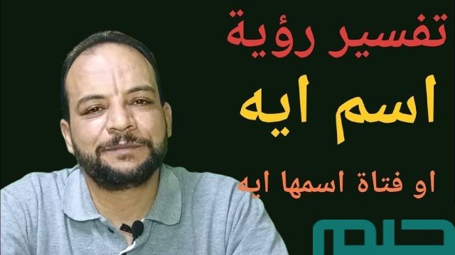 ما تفسير رؤية اسم