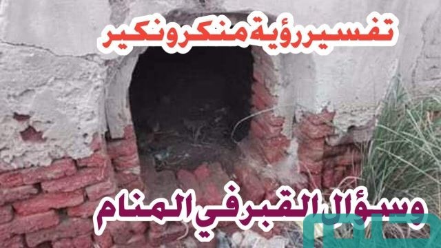 ما تفسير رؤية منكر
