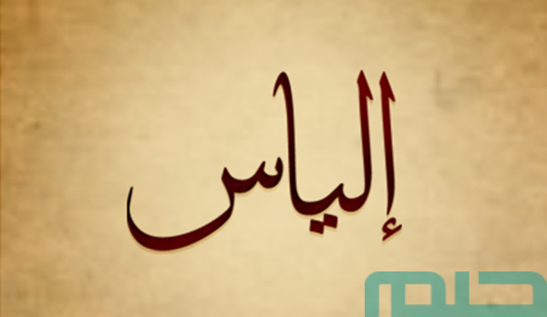 ما معنى اسم إلياس