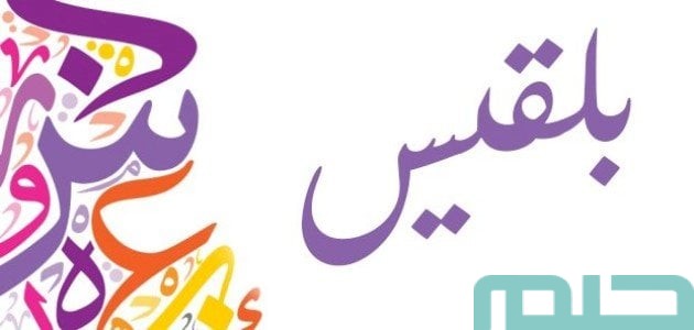 ما معنى اسم بلقيس