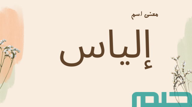 معنى اسم إلياس في
