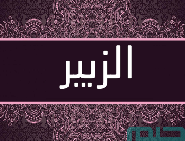 معنى اسم الزبير في
