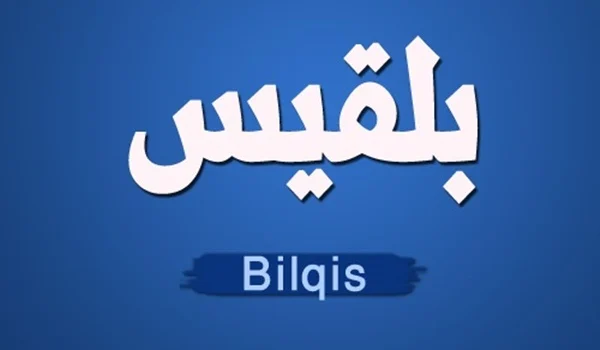 معنى اسم بلقيس في