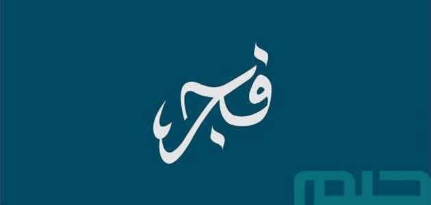 معنى اسم فجر في