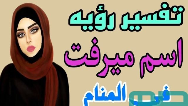 معنى اسم ميرفت في