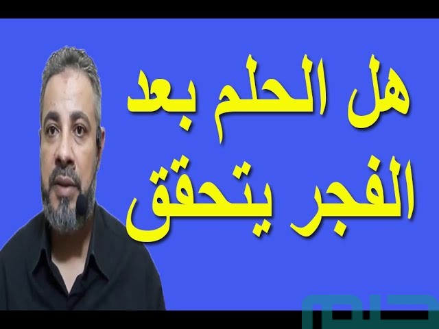 هل الحلم بعد صلاة