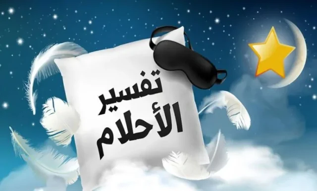 هل تفسير الحلم من