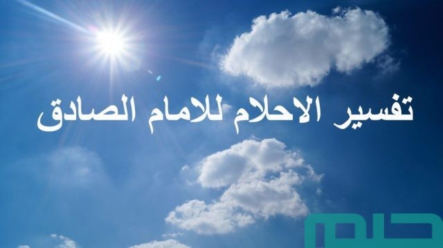 تفسير الأحلام للإمام الصادق