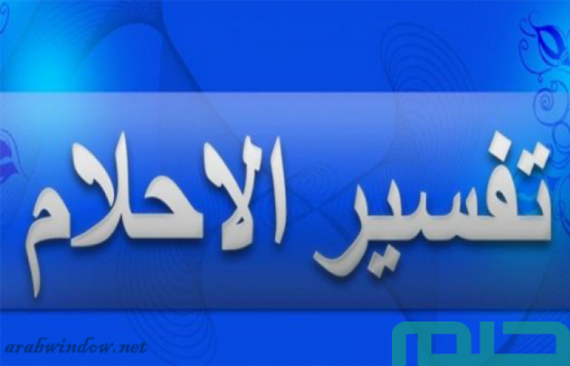 تفسير الأحلام والرؤى بالقرآن