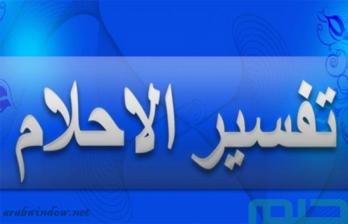 تفسير الأحلام والرؤى بالقرآن والسنة