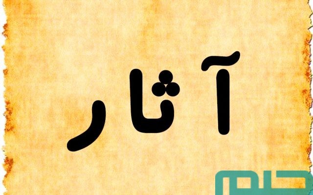 تفسير حلم اسم آثار