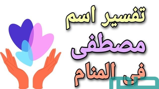 تفسير حلم اسم مصطفى