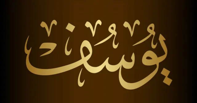 تفسير حلم اسم يوسف