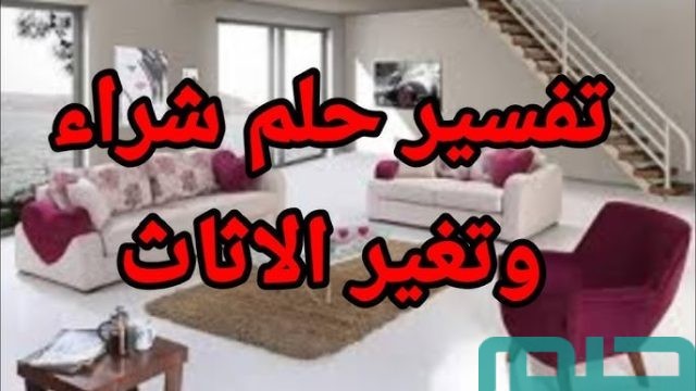تفسير حلم الأثاث في