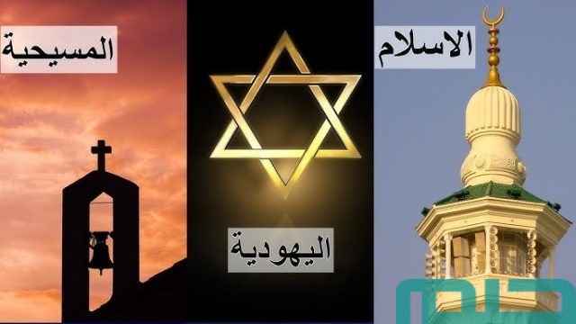 تفسير حلم الأديان السماوية