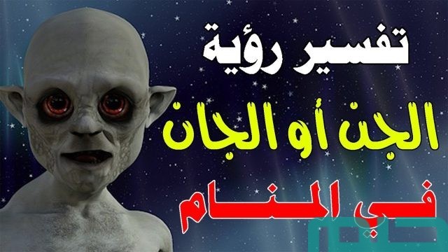 تفسير حلم الجن في