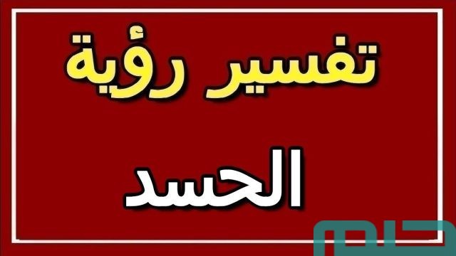 تفسير حلم الحسد في